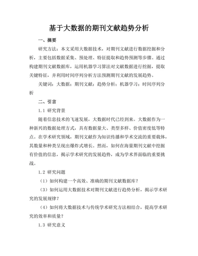 基于大数据的期刊文献趋势分析