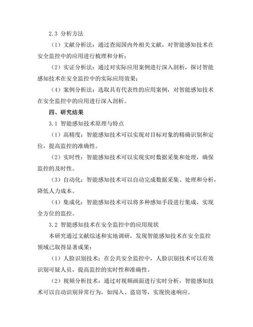 智能感知技术在安全监控中的应用研究