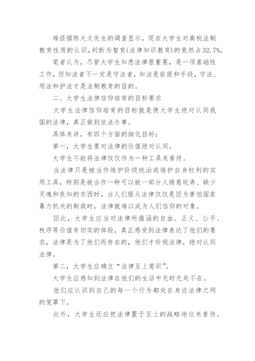 由法律信仰形成的法律基础论文.docx