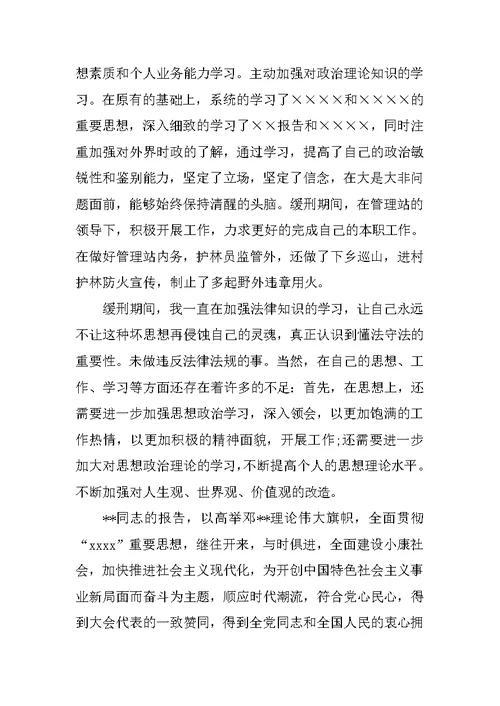 缓刑人员矫正思想汇报范文