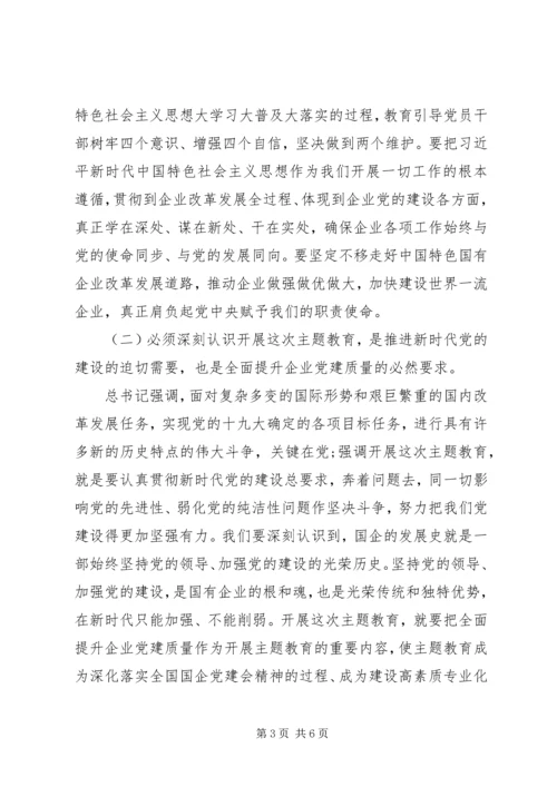 国企不忘初心牢记使命主题教育动员会讲话.docx