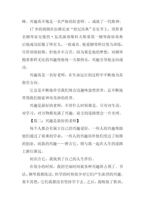 兴趣是最好的老师作文-2.docx
