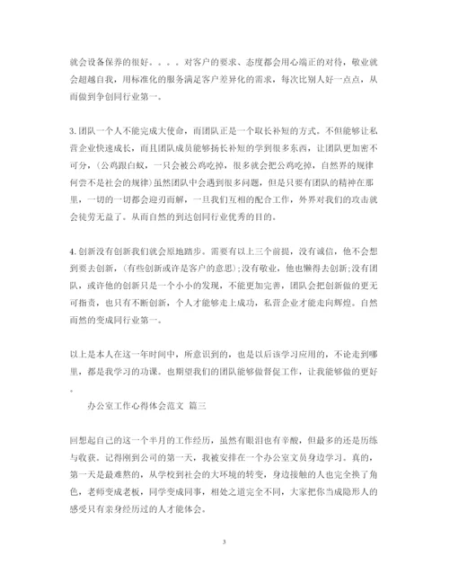 精编办公室工作心得体会范文五篇.docx