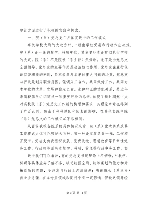 张卫锴曹义等加强高校院(系)党总支建设实践与思考.docx