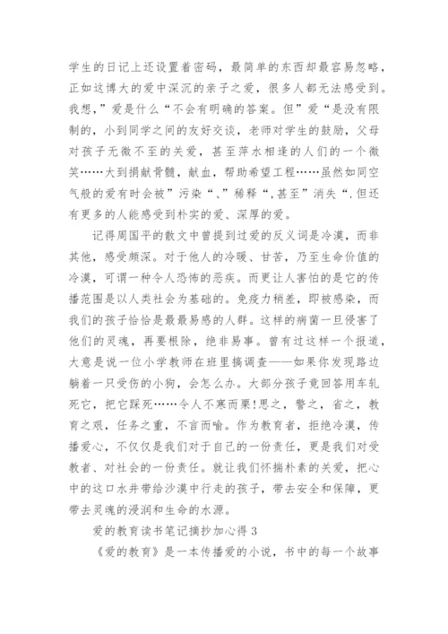 爱的教育读书笔记摘抄加心得.docx
