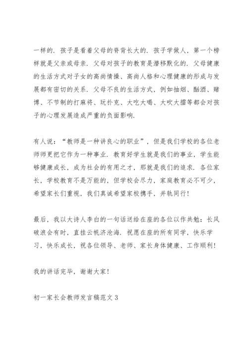 初一家长会教师发言稿范文.docx