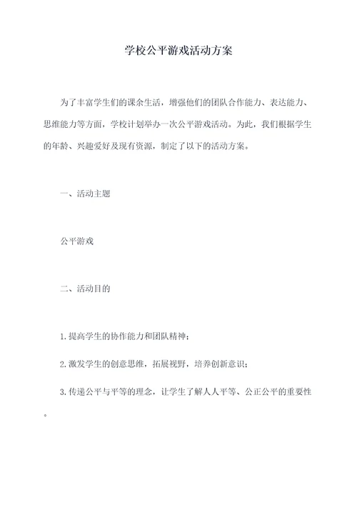 学校公平游戏活动方案