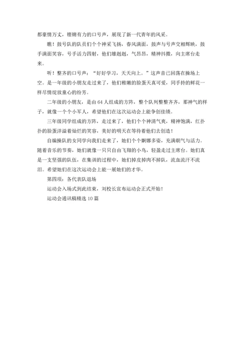 运动会通讯稿精选10篇.docx