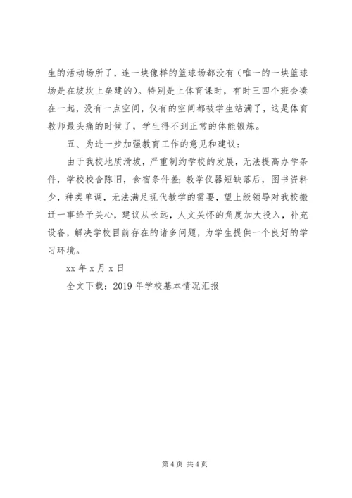 学校基本情况汇报 (5).docx