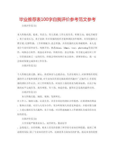 精编毕业推荐表100字自我评价参考范文参考.docx