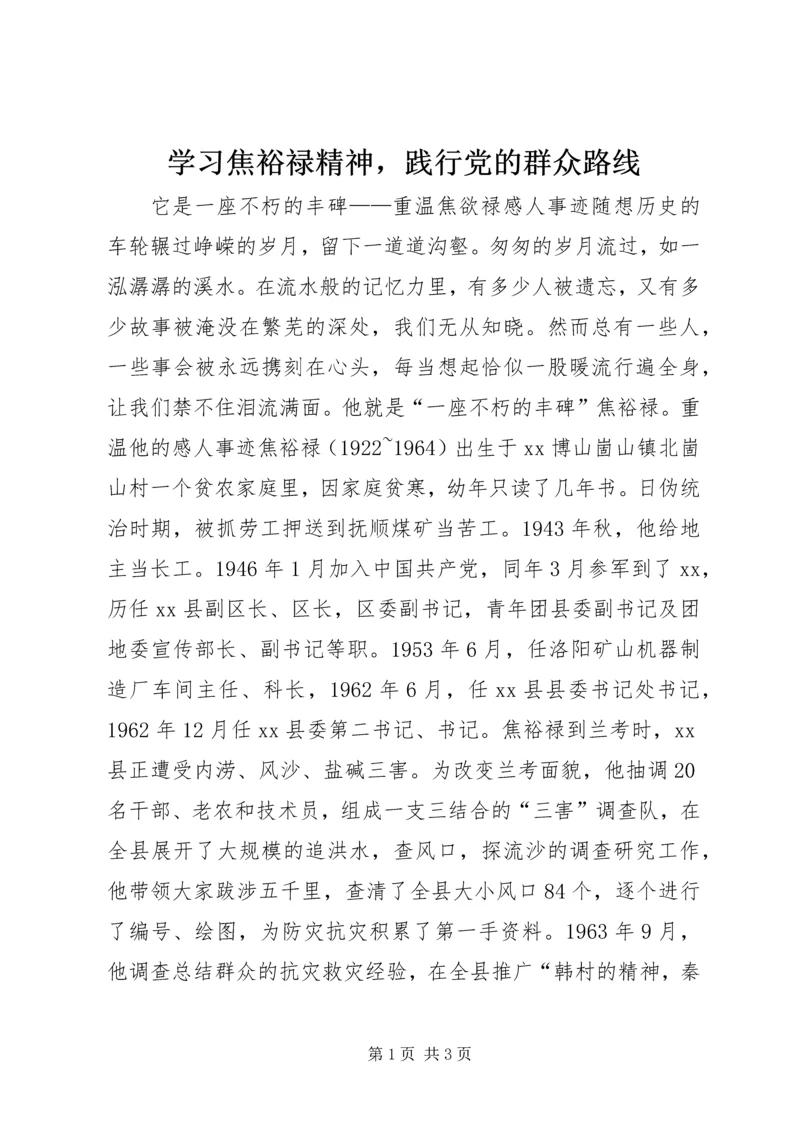 学习焦裕禄精神，践行党的群众路线.docx