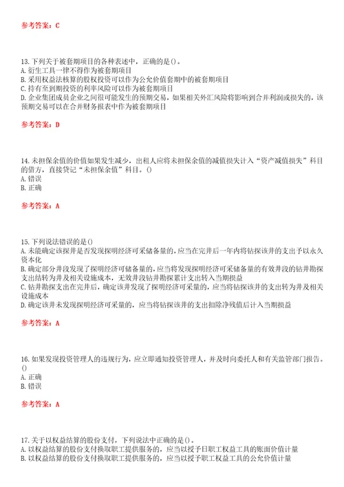 东北财经大学超星尔雅学习通“会计学特殊会计准则网课试题附答案卷5