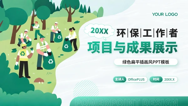 绿色扁平插画环保工作者的项目与成果展示PPT模板