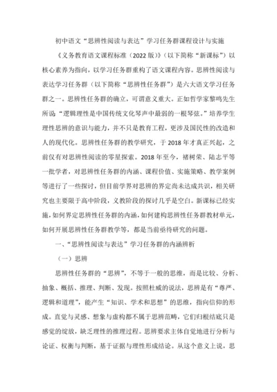 初中语文“思辨性阅读与表达”学习任务群课程设计与实施.docx