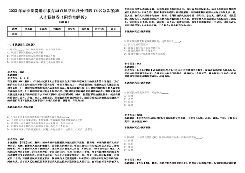 2022年春季期贵港市教育局直属学校赴外招聘74名急需紧缺人才模拟卷附答案解析第0105期