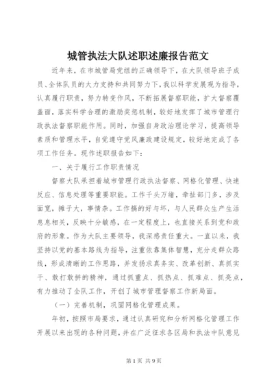 城管执法大队述职述廉报告范文.docx