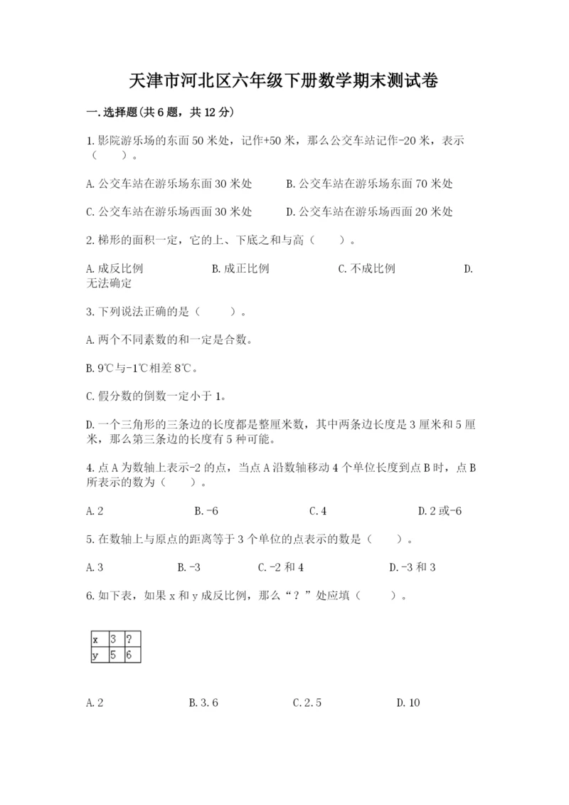 天津市河北区六年级下册数学期末测试卷含答案.docx