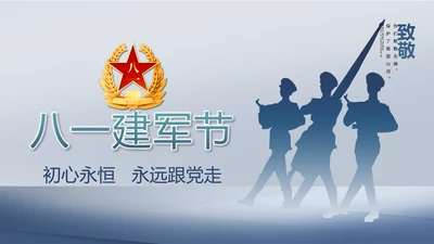 致敬八一建军节部队军事动态PPT