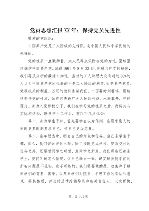 党员思想汇报某年：保持党员先进性.docx