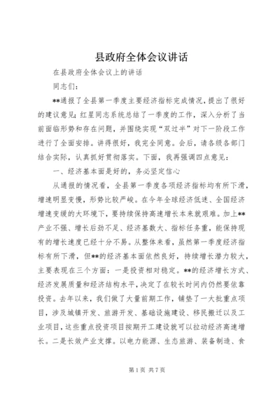 县政府全体会议讲话 (2).docx