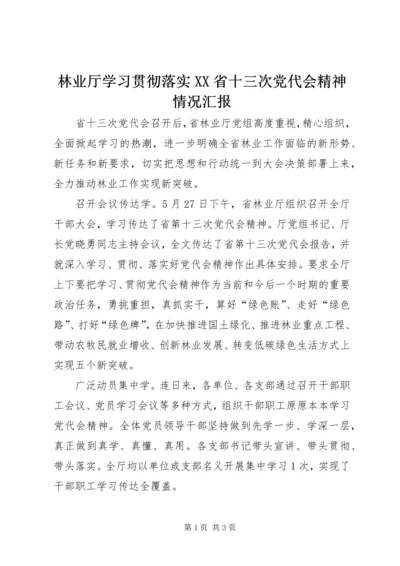 林业厅学习贯彻落实XX省十三次党代会精神情况汇报.docx