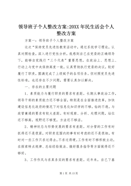 领导班子个人整改方案-20XX年民生活会个人整改方案.docx