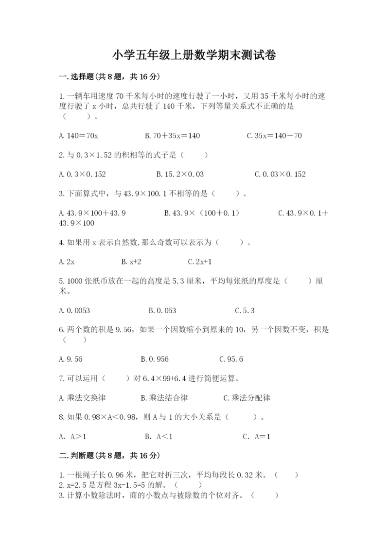 小学五年级上册数学期末测试卷及参考答案1套.docx