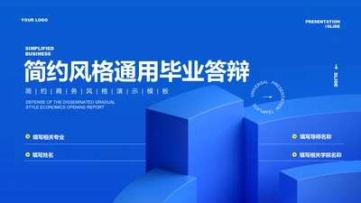 蓝色简约风格通用毕业答辩PPT演示模板
