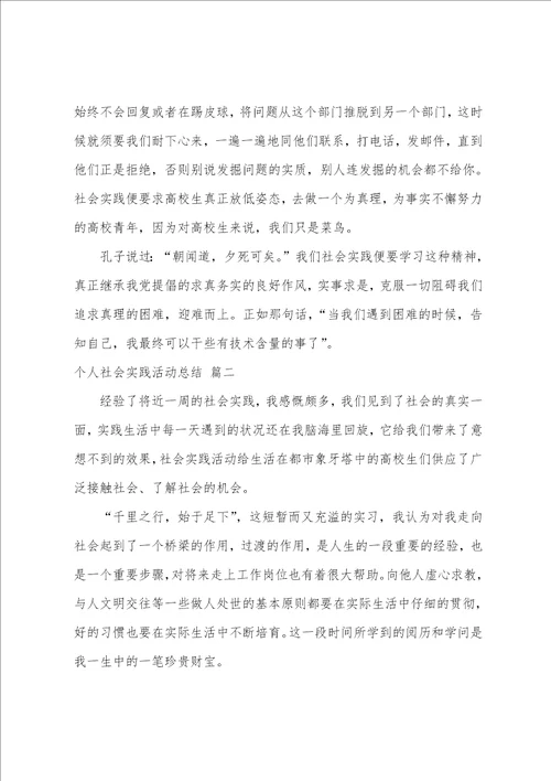 个人社会实践活动总结