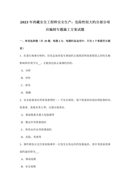 2023年西藏安全工程师安全生产危险性较大的分部分项应编制专项施工方案试题.docx
