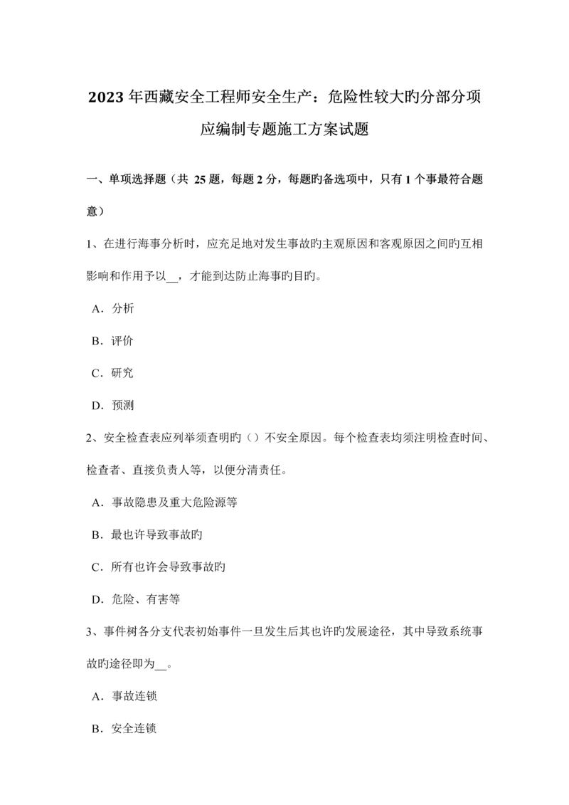 2023年西藏安全工程师安全生产危险性较大的分部分项应编制专项施工方案试题.docx