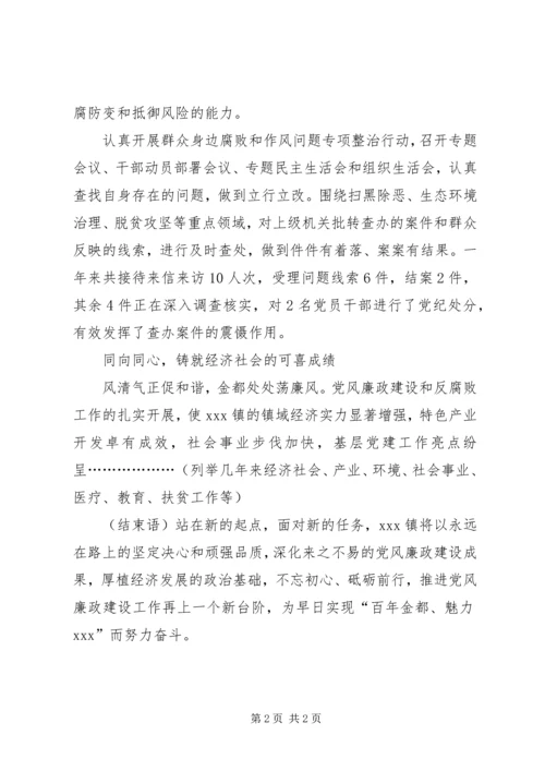 乡镇开展党风廉政建设工作纪实.docx