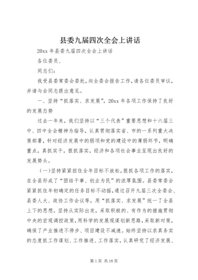 县委九届四次全会上讲话 (3).docx