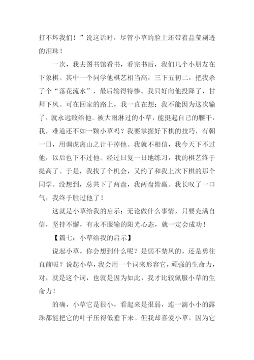 小草给我的启示作文.docx