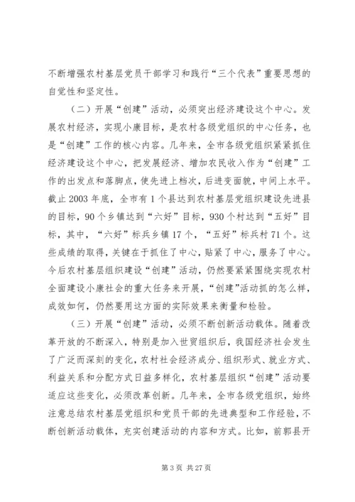全市农村基层组织“三创两建”活动动员会上的致辞.docx