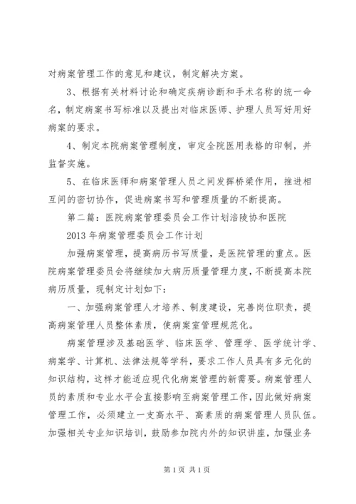 XX年病案管理委员会工作计划.docx