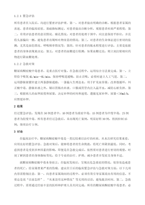 糖尿病酮症酸中毒病人的紧急评估与急救对策.docx