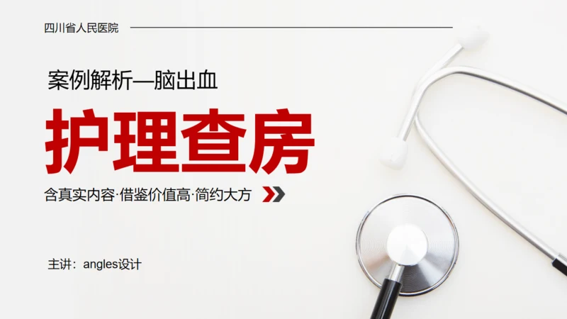 医学院脑出血案例解析护理查房通用PPT模板