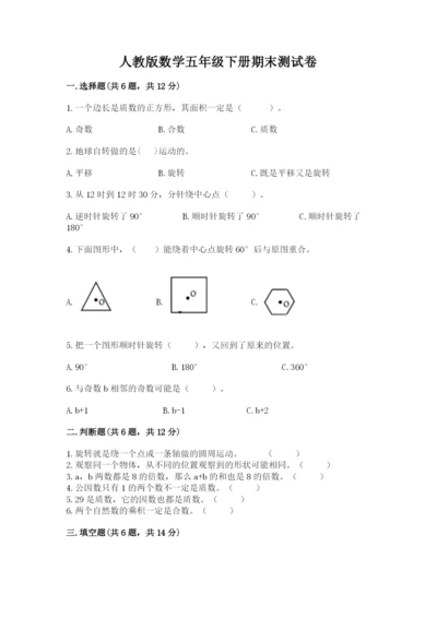 人教版数学五年级下册期末测试卷附完整答案【名师系列】.docx