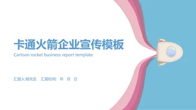 蓝色卡通火箭企业宣传PPT模板