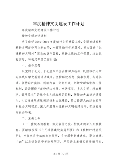 年度精神文明建设工作计划.docx