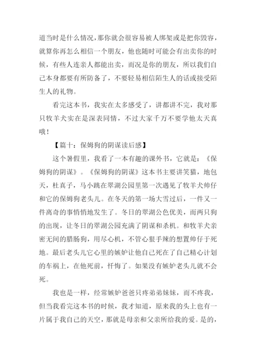 保姆狗的阴谋读后感500字.docx