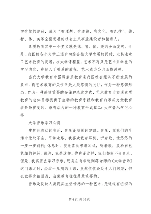 大学音乐学习心得体会.docx