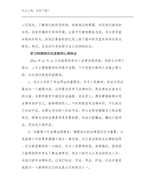 最新学习师德师风先进教师心得体会例文30篇文档选编.docx