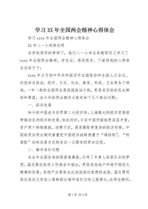 学习XX年全国两会精神心得体会 (2).docx