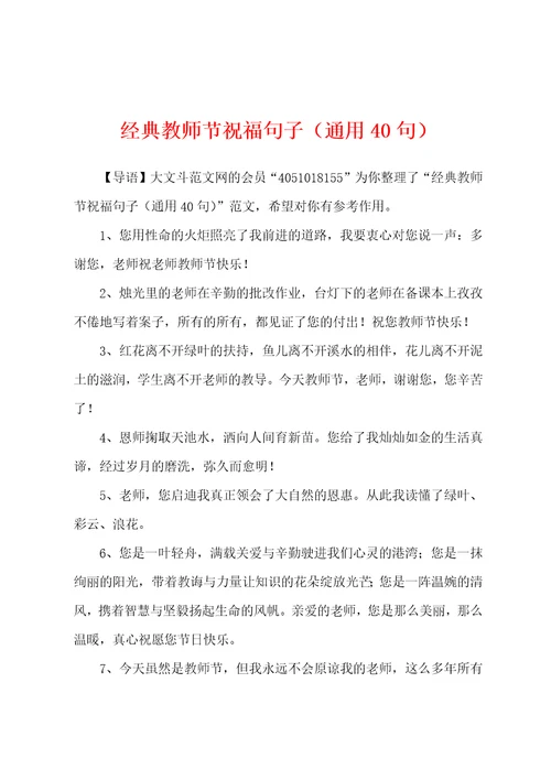 经典教师节祝福句子通用40句