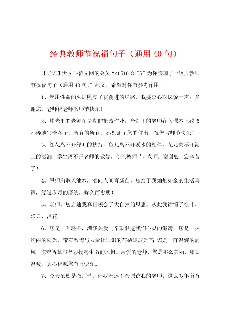 经典教师节祝福句子通用40句