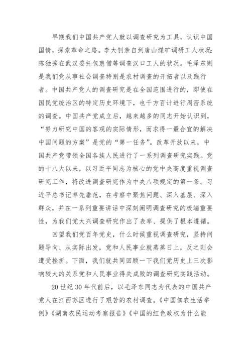【大兴调查研究】党课讲稿：传承党的优良传统 用好调查研究“传家宝”.docx