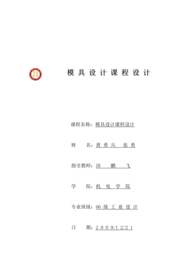 塑件的标准工艺分析与模具结构设计.docx