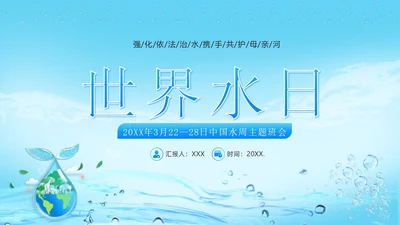 世界水日节约用水珍爱地球主题班会PPT课件